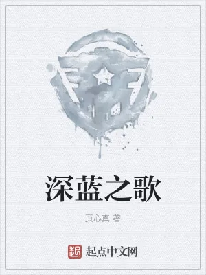《深蓝之歌》小说封面