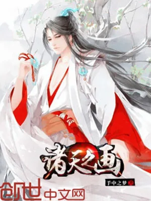 《诸天之画》小说封面