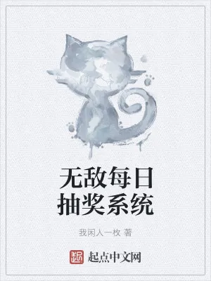 《无敌每日抽奖系统》小说封面