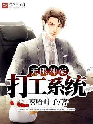《无限神豪打工系统》小说封面