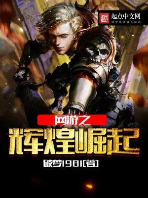 《网游之辉煌崛起》小说封面
