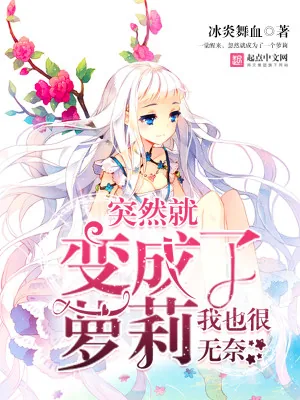 《突然就变成了萝莉我也很无奈》小说封面