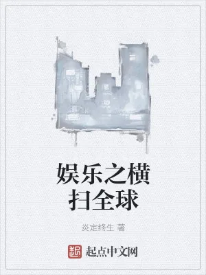 《娱乐之横扫全球》小说封面