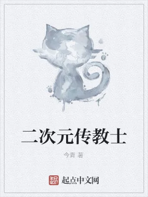 《二次元传教士》小说封面