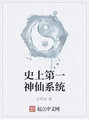《史上第一神仙系统》小说封面