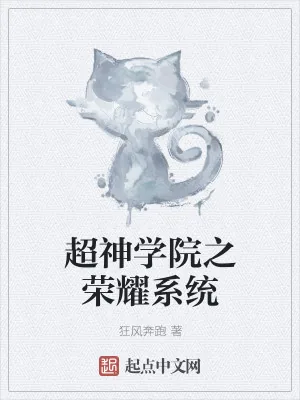 《超神学院之荣耀系统》小说封面