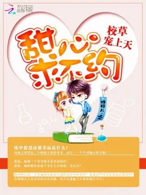 《校草宠上天：甜心，求不约！》小说封面