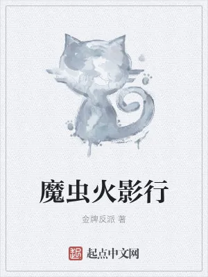 《魔虫火影行》小说封面