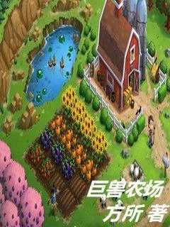 《巨兽农场》小说封面