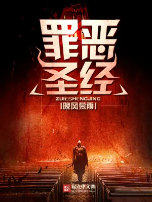 《罪恶圣经》小说封面