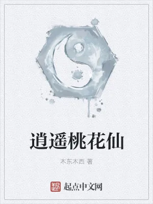 《逍遥桃花仙》小说封面