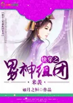 《快穿之男神组团来袭》小说封面