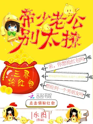 《三界抢红包：帝少老公别太撩》小说封面