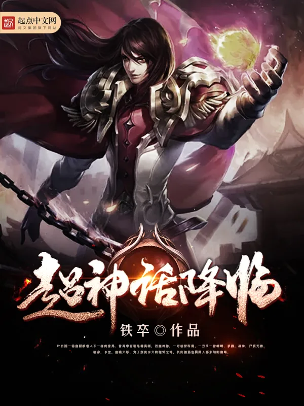 《超神话降临》小说封面