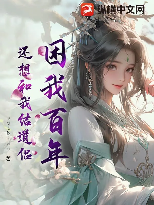 《困我百年，还想和我结道侣》小说封面