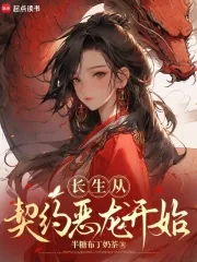 《长生从契约恶龙开始》小说封面