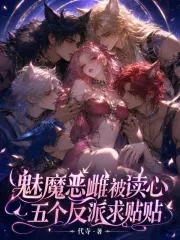 《魅魔恶雌被读心，九个反派求贴贴》小说封面
