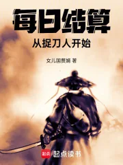 《每日结算，从捉刀人开始》小说封面