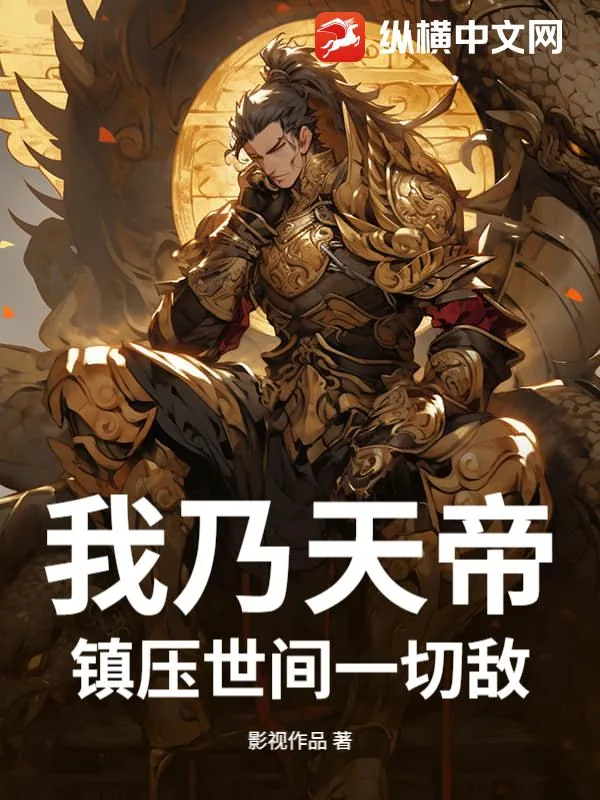 《我乃天帝,镇压世间一切敌!》小说封面