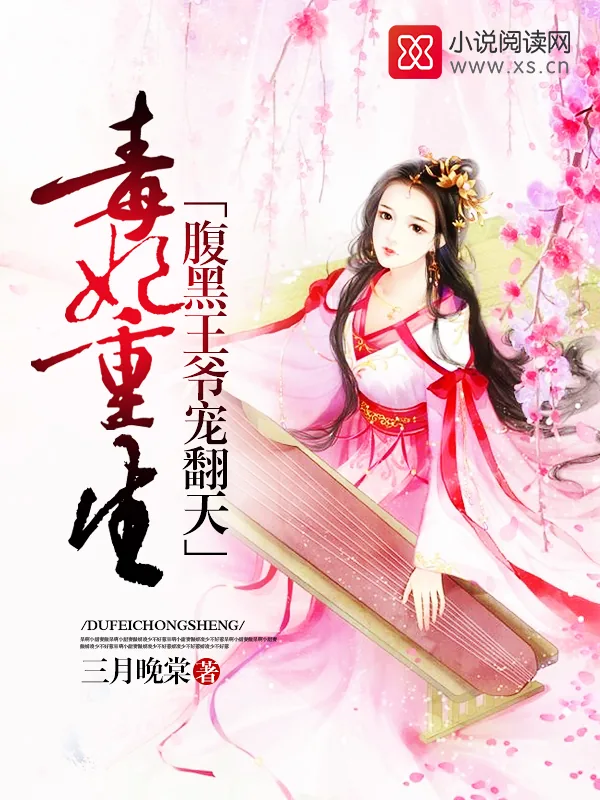 《毒妃重生：腹黑王爷宠翻天》小说封面