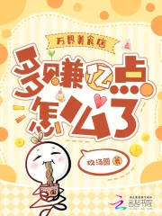 《万界美食店，多赚亿点怎么了》小说封面