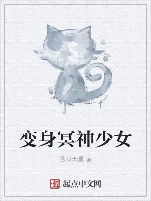 《变身冥神少女》小说封面