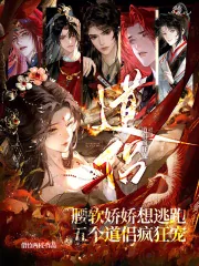 《腰软娇娇想逃跑，五个道侣疯狂宠》小说封面