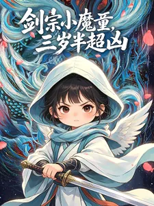 《剑宗小魔童，三岁半超凶》小说封面