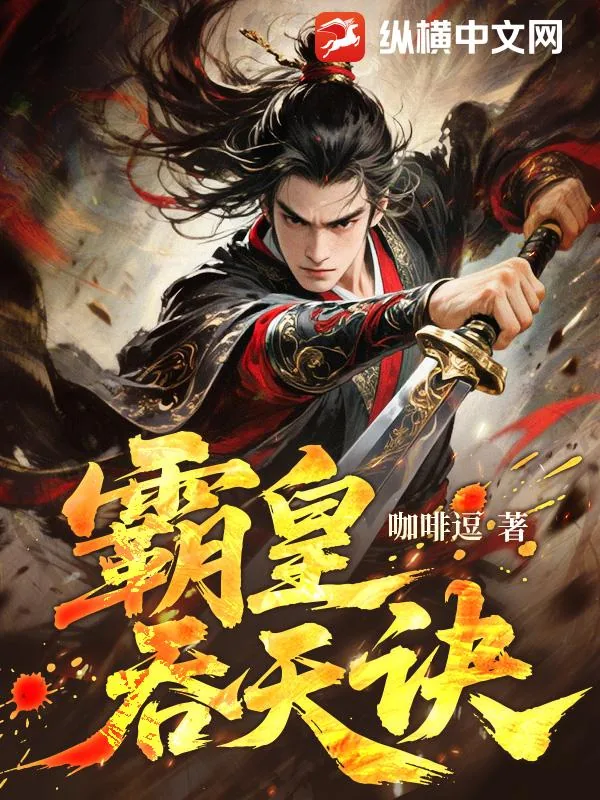 《霸皇吞天诀》小说封面