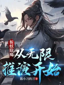 《斩妖除魔，从无限推演开始》小说封面