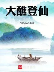 《大醮登仙》小说封面