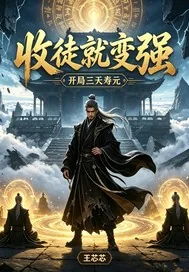 《开局三天寿元,收徒就变强》小说封面