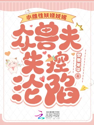 《小雌性妖娆妩媚，众兽夫失控沦陷》小说封面