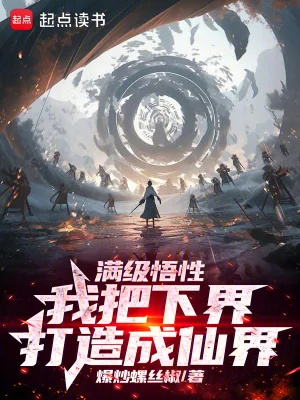 《满级悟性，我把下界打造成仙界》小说封面