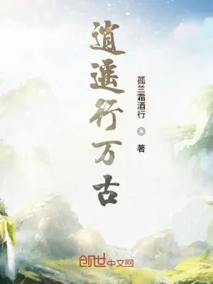 《逍遥行万古》小说封面