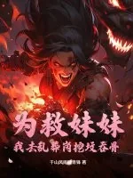 《为救妹妹：我去乱葬岗挖坟吞骨》小说封面