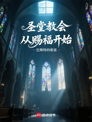 《圣堂教会从赐福开始》小说封面