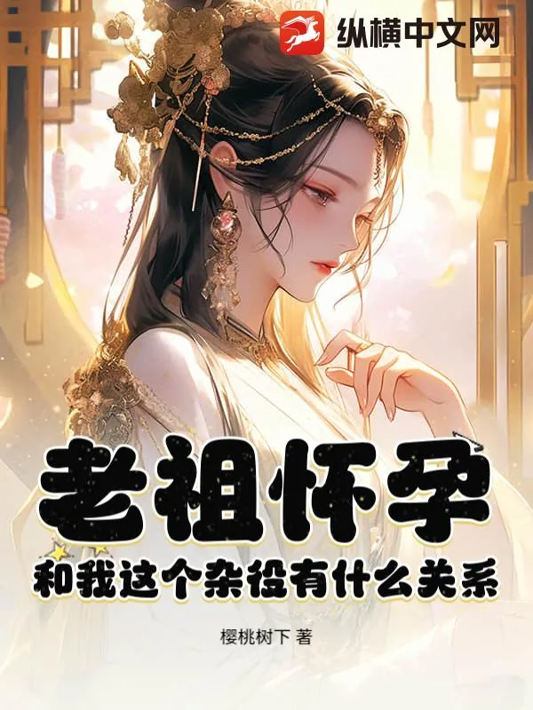 《老祖怀孕，和我这个杂役有什么关系？》小说封面