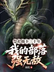 《祭祀抽卡三十年，我的部落强无敌》小说封面