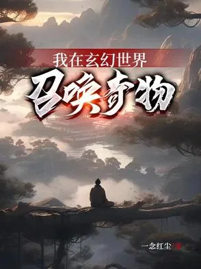 《我在玄幻世界召唤奇物》小说封面