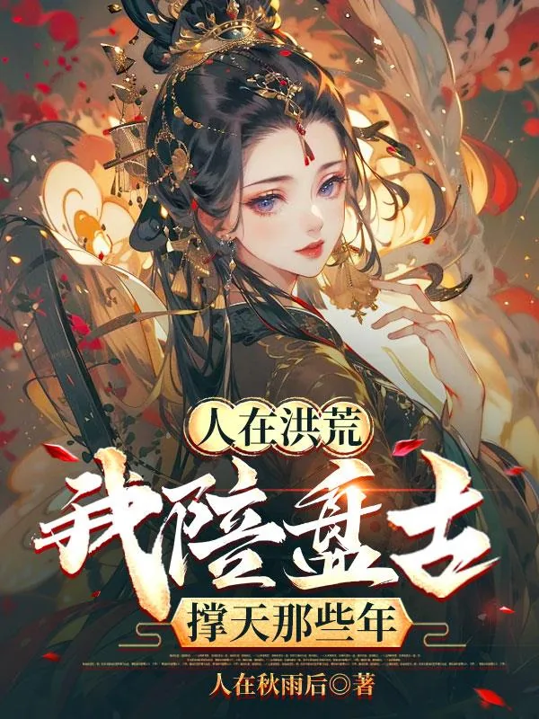 《人在洪荒：我陪盘古撑天那些年》小说封面