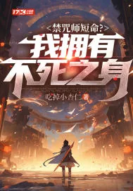 《禁咒师短命？我拥有不死之身》小说封面