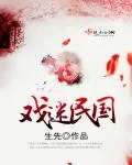 《戏迷民国》小说封面