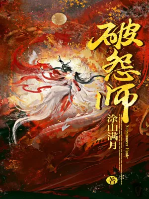 《破怨师》小说封面