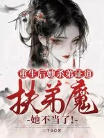 《重生后她杀弟证道，扶弟魔她不当了！》小说封面