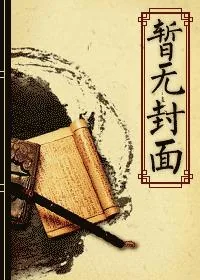 《快穿飘洒女主的骨灰》小说封面