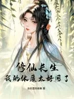 《修仙长生，我的体质太好用了》小说封面