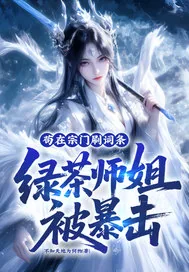《苟在宗门刷词条，绿茶师姐被暴击》小说封面