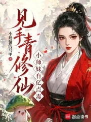 《见手青修仙,小师妹有亿点毒》小说封面