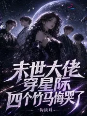 《末世大佬穿星际，四个竹马悔哭了》小说封面